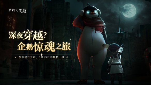 《最终幻想14：水晶世界》今日正式开启预下载！开服庆典福利提前公布，敬请期待