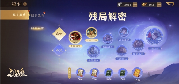 《三国杀OL》假日盛典现已开启预约，完成残局解谜即可赢取丰厚奖励