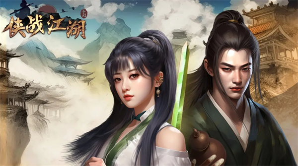 关于《侠战江湖》新手指南：入门建议与详细解析