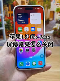 苹果iPhone15出现屏幕长亮的情况应如何应对-关于苹果iPhone15屏幕持续点亮的处理方案