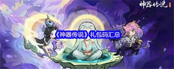 关于神器传说中的礼包兑换码，哪些是常用的？以下为礼包码整理及其应用指南的详细介绍  
