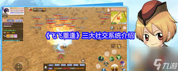 飞飞重逢中的三大核心任务体系如何操作—深入剖析飞飞重逢的主要任务系统