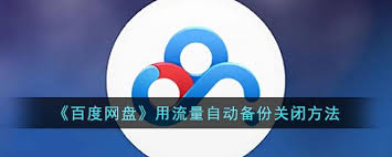 如何关闭百度网盘的自动备份功能—百度网盘自动备份关闭方法详解