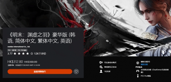 《明末:渊虚之羽》在PS5平台迎来了首次折扣促销!豪华版本限时享受8.5折优惠 《明末:渊虚之羽》在PS5平台迎来了首次折扣促销!豪华版本限时享受8.5折优惠
