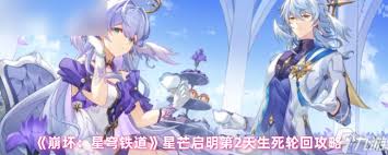 崩坏星穹铁道星芒启明首日通关指南——详细攻略助你轻松应对挑战

