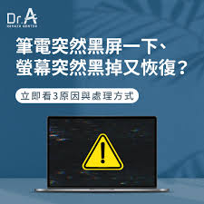 电脑突然变黑屏的情况该如何应对——详细解决方案指南