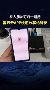 如何将萤石云视频轻松分享给家人-详细教程与多样方法介绍