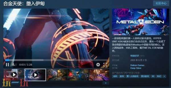 备受期待的第一人称科幻射击游戏《合金天使：堕入伊甸》正式推出，现已面向玩家开放购买。 

