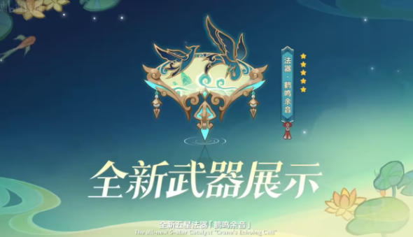 原神中的“鹤鸣余音”突破材料及90级属性详细分析