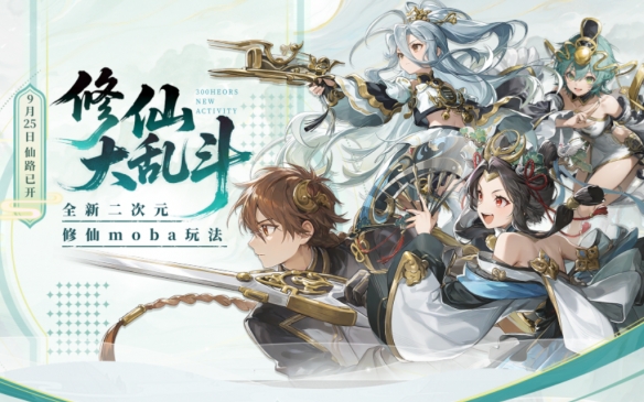 作为第一款融合二次元动漫元素的修炼仙途玩法，300英雄成功开创了全新的MOBA游戏体验。  
