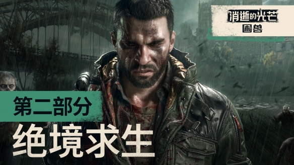 《消逝的光芒：困兽》全新预告正式上线！复仇之路将于9月19日开启