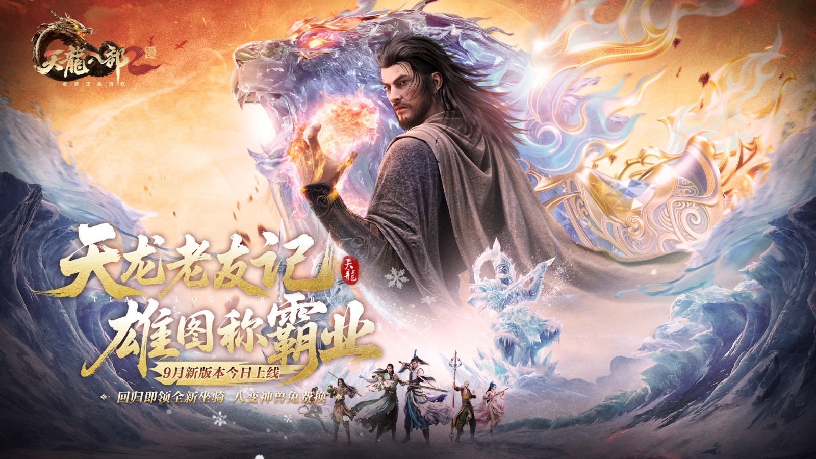 《天龙八部2》手游全新资料片“雄图霸业”今日正式上线，迎来全新的内容与挑战！