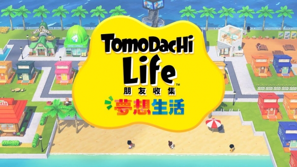 《Tomodachi Life 朋友的生活梦想篇》后续消息正式公布