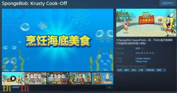 《海绵宝宝：大闹蟹堡王》这款幽默厨艺冒险游戏现已正式上线发售！

