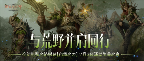 《暗黑破坏神：不朽》推出全新先祖之路系列时装，主题为“自然之力”。