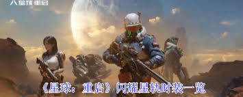 科幻新纪元：星球再启示闪耀星轨时装的特色分析—完整攻略详解

