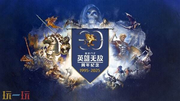 为庆祝《魔法门之英雄无敌》系列成立三十周年，相关活动将于今年十月份盛大举行
