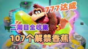 咚奇刚蕉力全开如何收集全部香蕉——完整收集指南  
