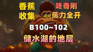 咚奇刚蕉力全开如何收集全部香蕉——完整收集指南  
