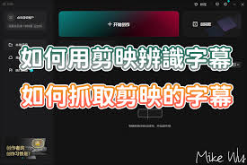 剪映如何实现自动字幕识别-详细教程解析剪映自动生成字幕的操作流程