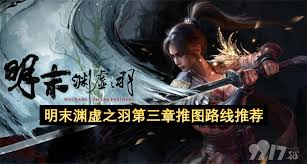 明末渊虚之羽高难度周目中刺杀穿云流派的构筑分享—详细操作指南