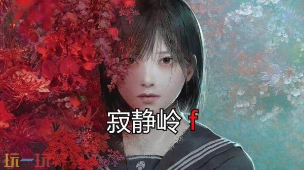 备受期待的生存心理恐怖新作《寂静岭 f》现已正式推出 
