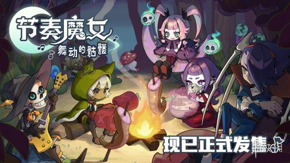 跟随音乐节拍，舞动起来，征服永不熄灭的魔塔——《节奏魔女_舞动的骷髅》现已正式上线。 

