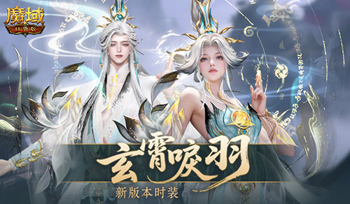 玄霄唳羽——《魔域口袋版》全新版本时装登场
玄霄唳羽——《魔域口袋版》全新版本时装登场