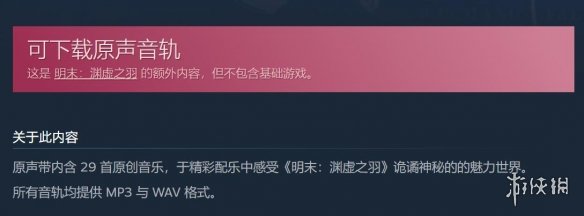 为了弥补广大玩家的期待，《明末：渊虚之羽》的原声带（原价25元）现已免费赠送！