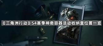 三角洲行动中的神奇容器玩法如何进行——详细介绍三角洲行动神奇容器的游玩技巧
三角洲行动中的神奇容器玩法如何进行——详细介绍三角洲行动神奇容器的游玩技巧