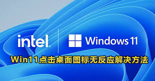 Win11系统中桌面图标未显示的现象，应对的方法有哪些？
