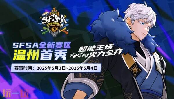 温州首次亮相！《街头篮球》SFSA全国联赛温州站五一盛大开启

