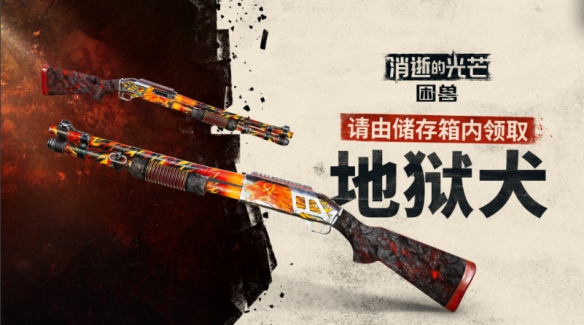 《消逝的光芒:困兽》赛季的奖励已经全面发放给所有玩家,不再局限于特定人群!
《消逝的光芒:困兽》赛季的奖励已经全面发放给所有玩家,不再局限于特定人群!