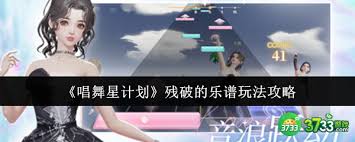 如何完成唱舞星计划中的残破乐谱任务——详尽攻略解析
如何完成唱舞星计划中的残破乐谱任务——详尽攻略解析