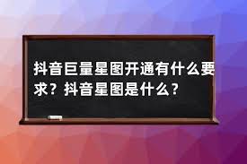抖音巨量星图主要的职责与功能是什么？它在抖音平台中扮演着怎样的角色？