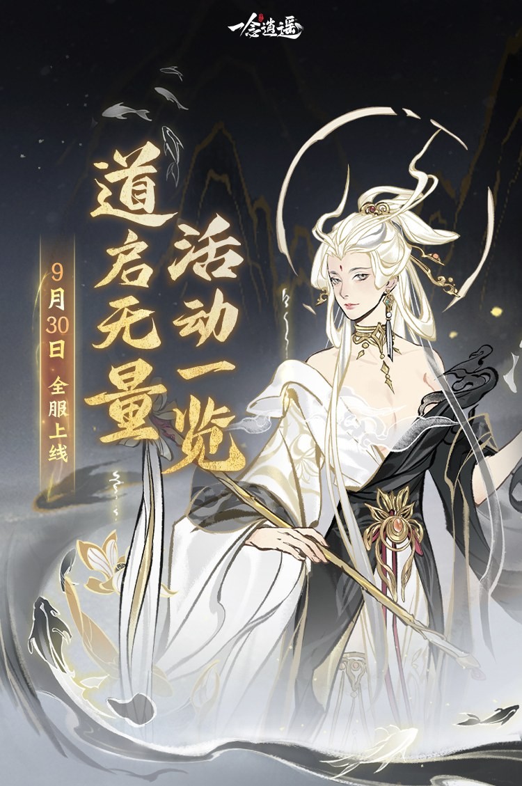 古宝免费赠送！《一念逍遥》“道启无量”活动将于九月三十日正式开启