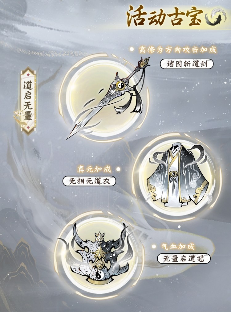 古宝免费赠送！《一念逍遥》“道启无量”活动将于九月三十日正式开启