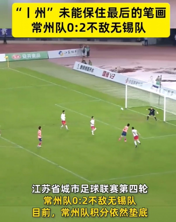 “丨州”笔画保卫战已正式结束，常州队的连败纪录扩大至四场，最终演变成了“丨川”。

