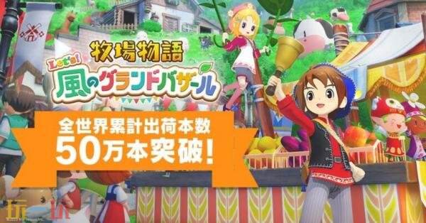 《牧场物语 来吧！风之繁华集市》的全球累计销售量已经突破了50万份，创下新的里程碑。