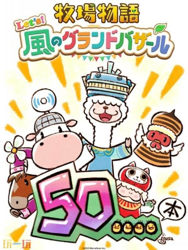 《牧场物语 来吧！风之繁华集市》的全球累计销售量已经突破了50万份，创下新的里程碑。