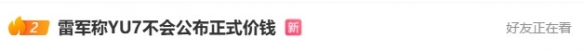 小米YU7的定价策略依然笼罩在谜雾之中_雷军表示“正式售价将延后公布”

