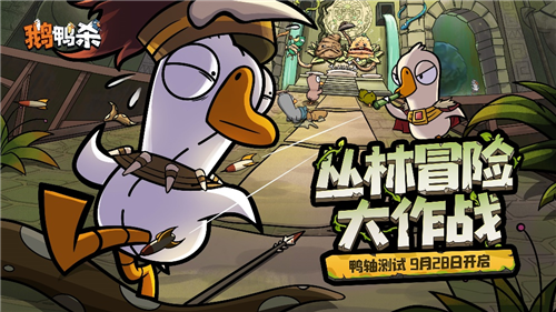 《鹅鸭杀》鸭轴测试定档9月28日_全民推理盛宴正式开启