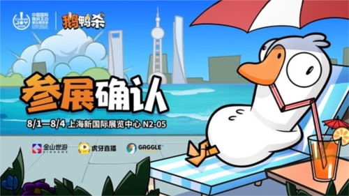 鹅鸭杀及其伙伴们亮相，金山世游正式确认参展ChinaJoy 

