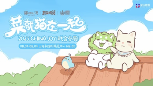 鹅鸭杀及其伙伴们亮相，金山世游正式确认参展ChinaJoy 

