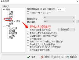 如何关闭EditPlus的自动备份功能？