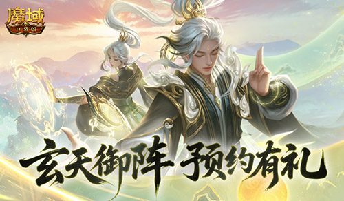 预约获得年兽《魔域口袋版》玄天御阵版本正式开启预约通道

