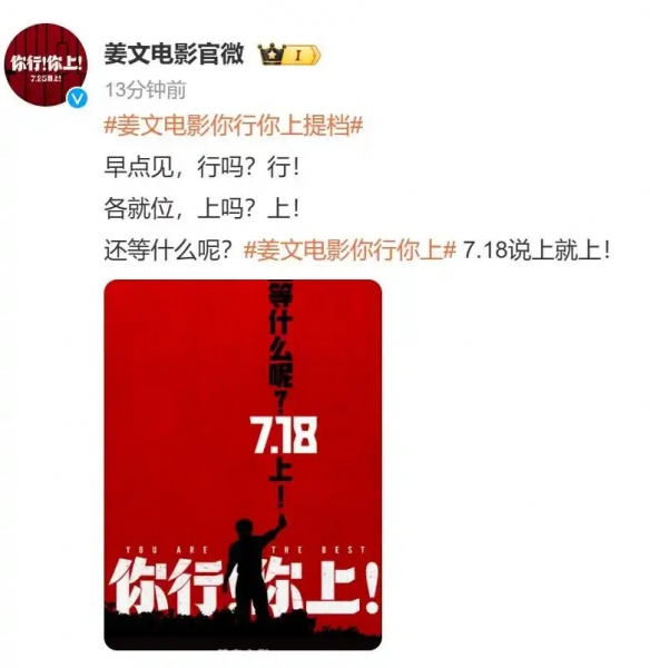 姜文历经七载锻造的杰作！最新作品《你行！你上！》提前档期定于7月18日上映
