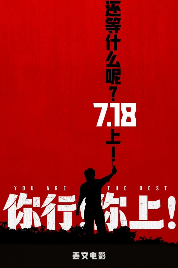 姜文历经七载锻造的杰作！最新作品《你行！你上！》提前档期定于7月18日上映