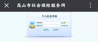 如何在昆山利用智慧昆山平台查询个人社保信息?—详细操作指南 如何在昆山利用智慧昆山平台查询个人社保信息?—详细操作指南