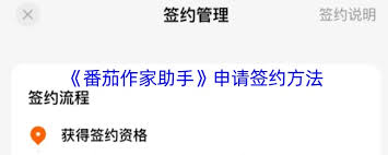 番茄作家助手如何完成签约流程——详细指南与操作步骤